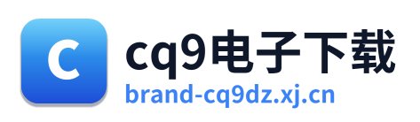 cq9电子下载 Logo